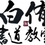 白侑書道教室