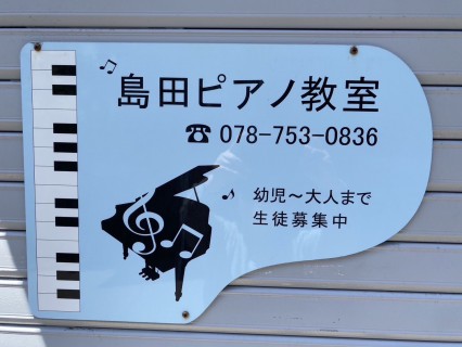 島田ピアノ教室