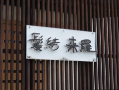 髪結 来羅（カミユイキラ）