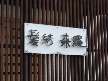 髪結 来羅（カミユイキラ）