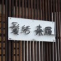 髪結 来羅(カミユイキラ)