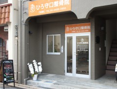 ひろ守口整骨院