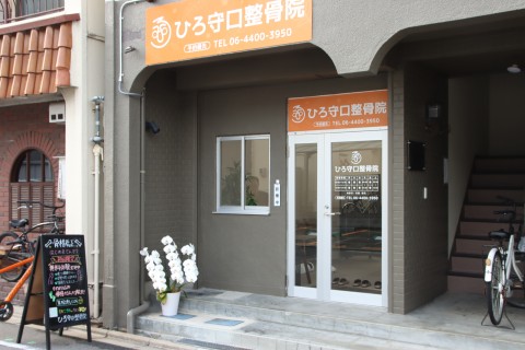 ひろ守口整骨院