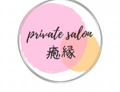 プライベートサロン癒縁（ユエン）
