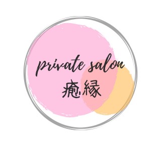 プライベートサロン癒縁（ユエン）