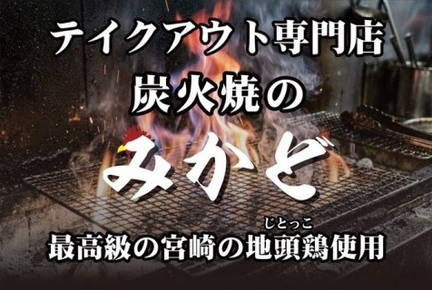 炭火焼のみかど