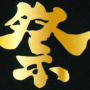 祭礼工房 山本