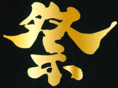 祭礼工房　山本